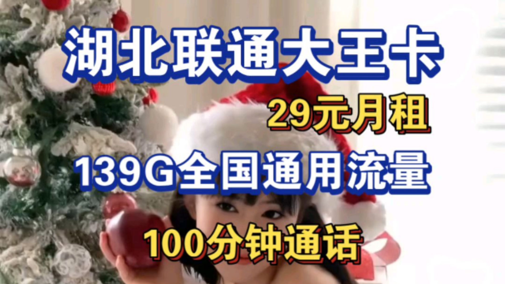 29元轻松搞定139G+100分钟,湖北联通卡,省心又实惠!手机流量卡办理入口、学生党游戏党校园卡推荐、电信移动联通电话卡推荐、老年机小孩电话手表...