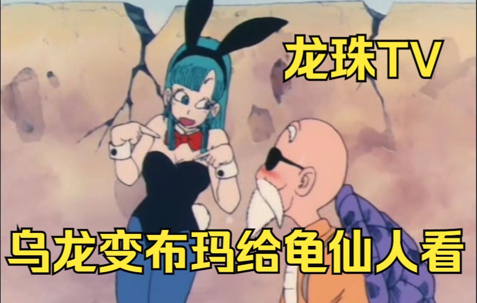 龙珠tv乌龙变成布玛的样子让龟仙人享福