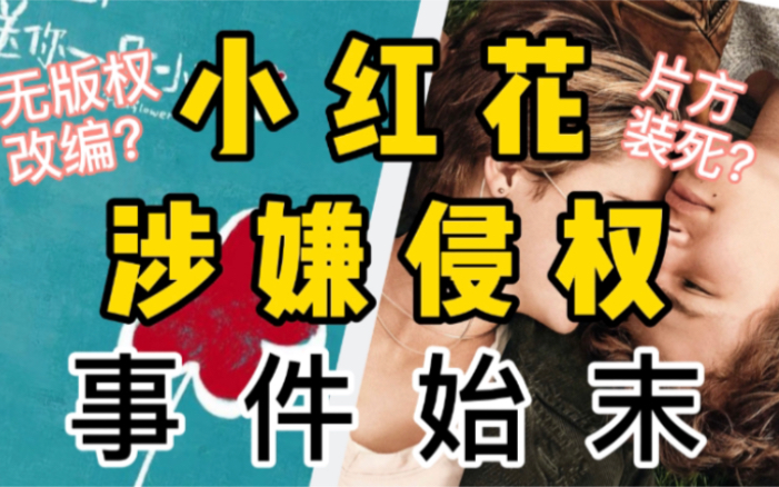 [图]原创之耻！《送你一朵小红花》涉嫌侵权事件始末全析！创作团队竟在四年前接触过版权方！