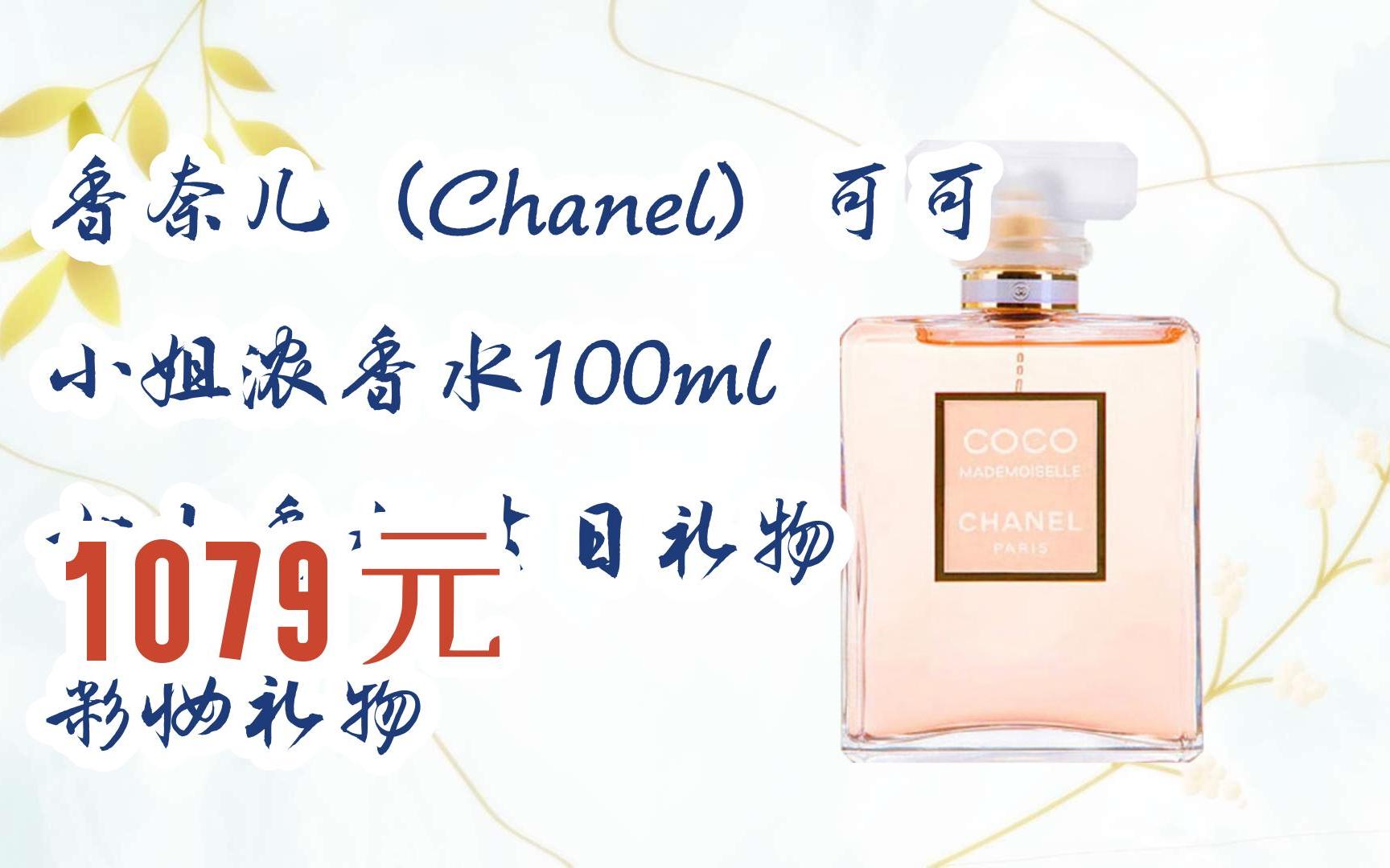 【雙十一紅包l請掃碼】:香奈兒(chanel)可可小姐濃香水100ml 女士香水