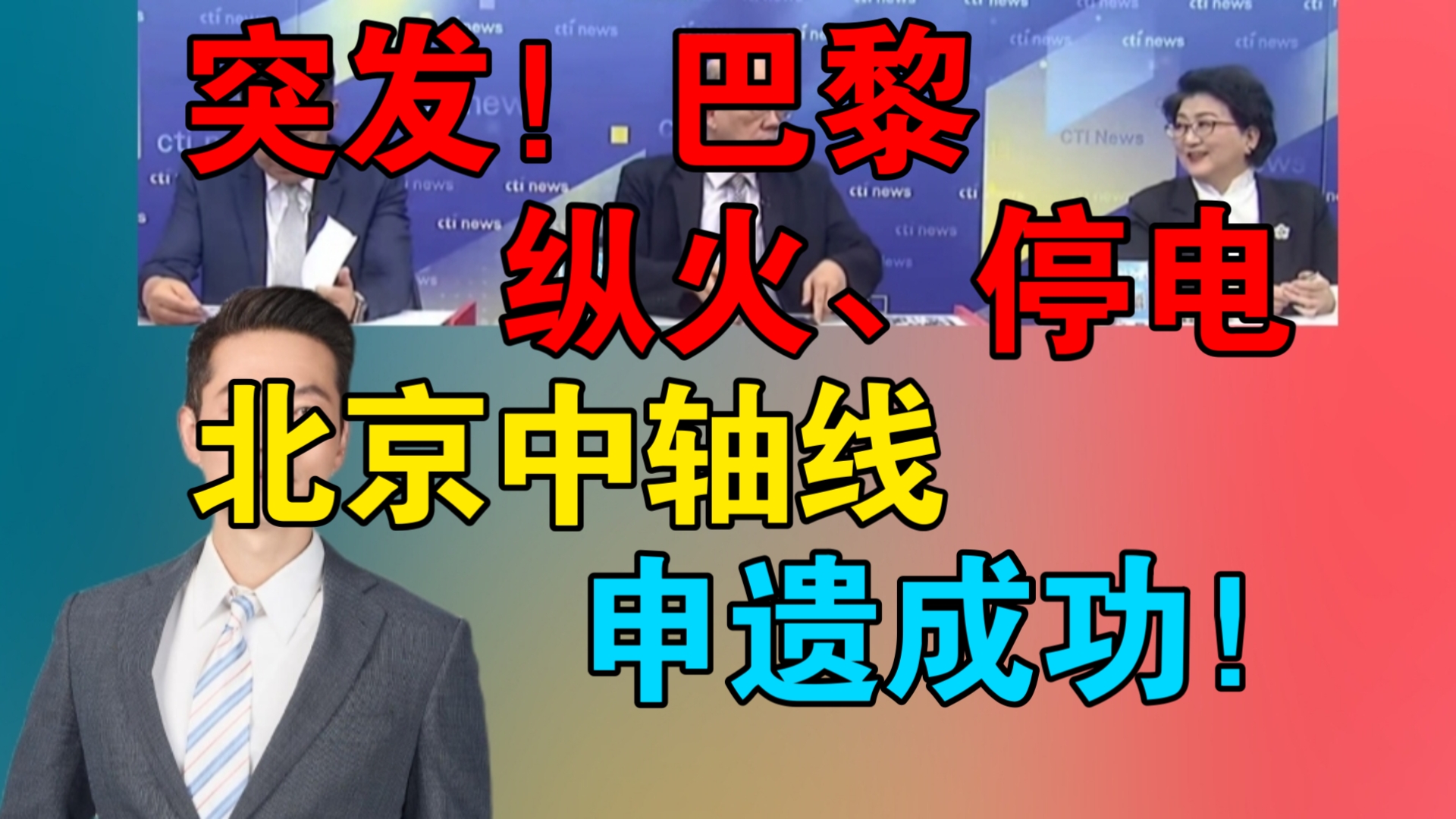 突发!法高铁遭纵火、巴黎大停电!北京冬奥、杭州亚运大赢|申遗成功!北京中轴线正式列入＂世界遗产＂!哔哩哔哩bilibili