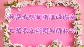 Download Video: 【天经棣义】 你是我明目张胆的偏爱，也是我众所周知的私心