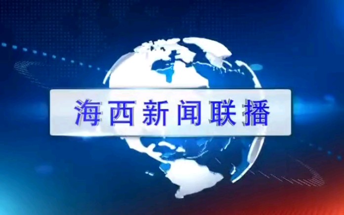 【广播电视】青海省海西州电视台《海西新闻联播》片头片尾(2021.2.21)哔哩哔哩bilibili