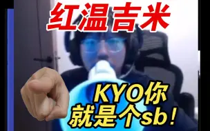 Descargar video: 【JIMMY/KYO】玩恐怖游戏，JIMMY破防怒喷kyo：你就是个sb！