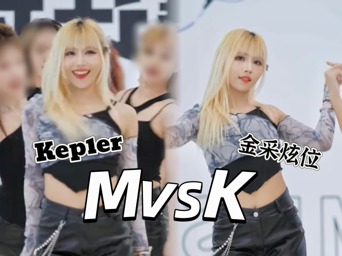 不准错过Kep1er这首仙曲!!!Kep1er  MVSK|金采炫位哔哩哔哩bilibili