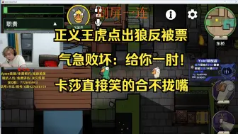 下载视频: 【卡莎】正义王虎点出狼反被票，气急败坏：给你一肘！卡莎直接笑的合不拢嘴