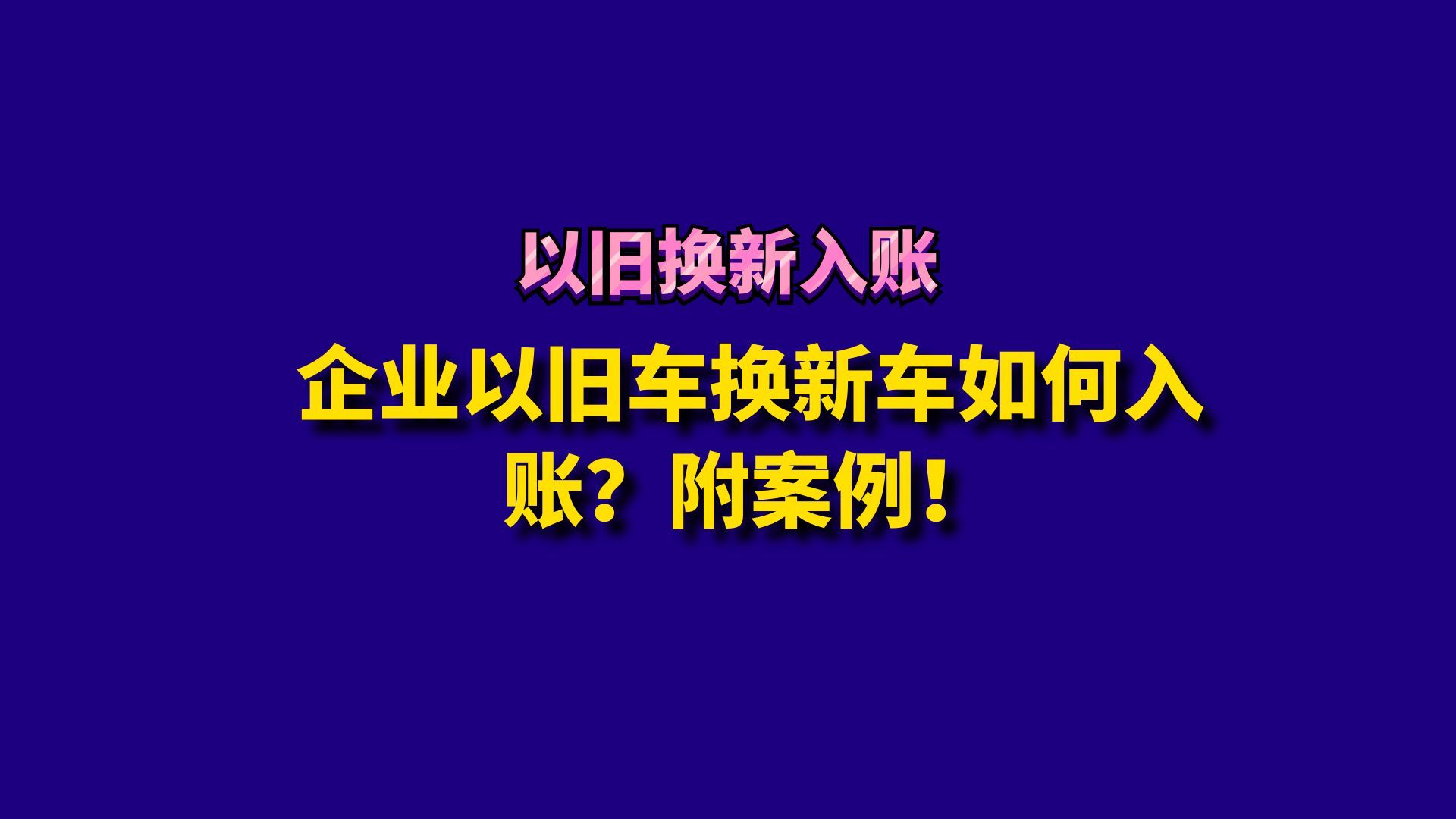 企业以旧车换新车如何入账?附案例!哔哩哔哩bilibili