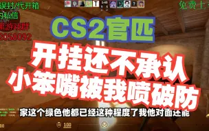 Tải video: 【CS2】挂狗小笨嘴被我阴阳一整局 最后不堪受辱急昏过去