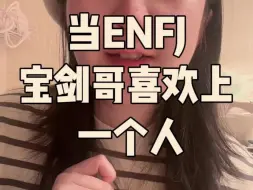 Download Video: 当ENFJ宝剑哥喜欢上一个人...