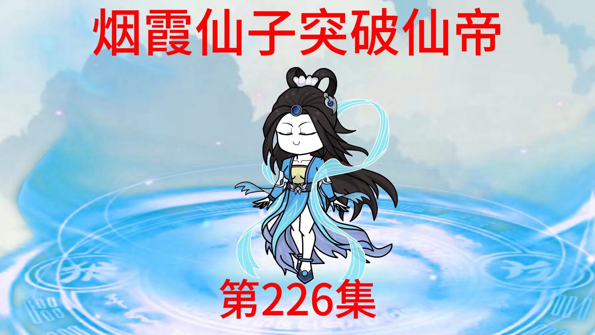 第226集 烟霞仙子突破仙帝,万仙阵盟宁幽女帝.哔哩哔哩bilibili