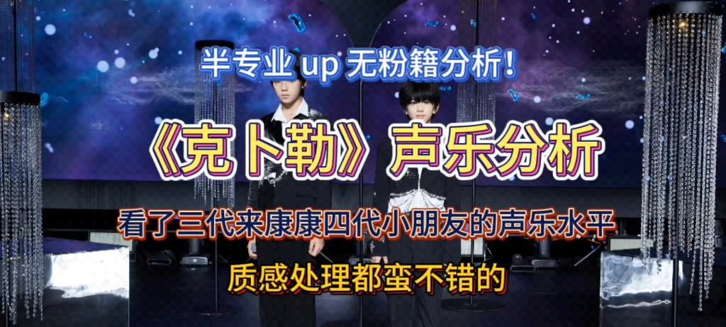 【《克卜勒》声乐分析】三代粉康康四代小朋友的声乐水平是怎么样滴?那就从克卜勒开始吧,视频内容绝无拉踩,客观分析!哔哩哔哩bilibili