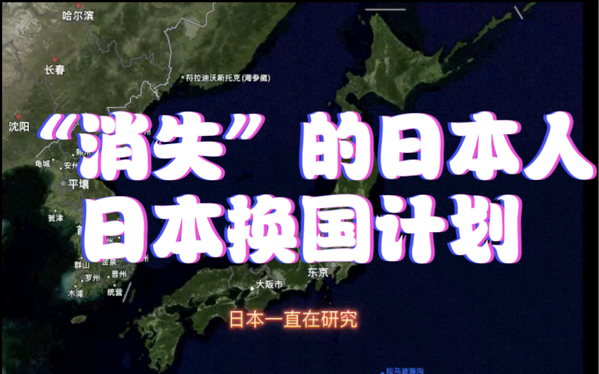 “消失”的日本人,日本换国计划1哔哩哔哩bilibili