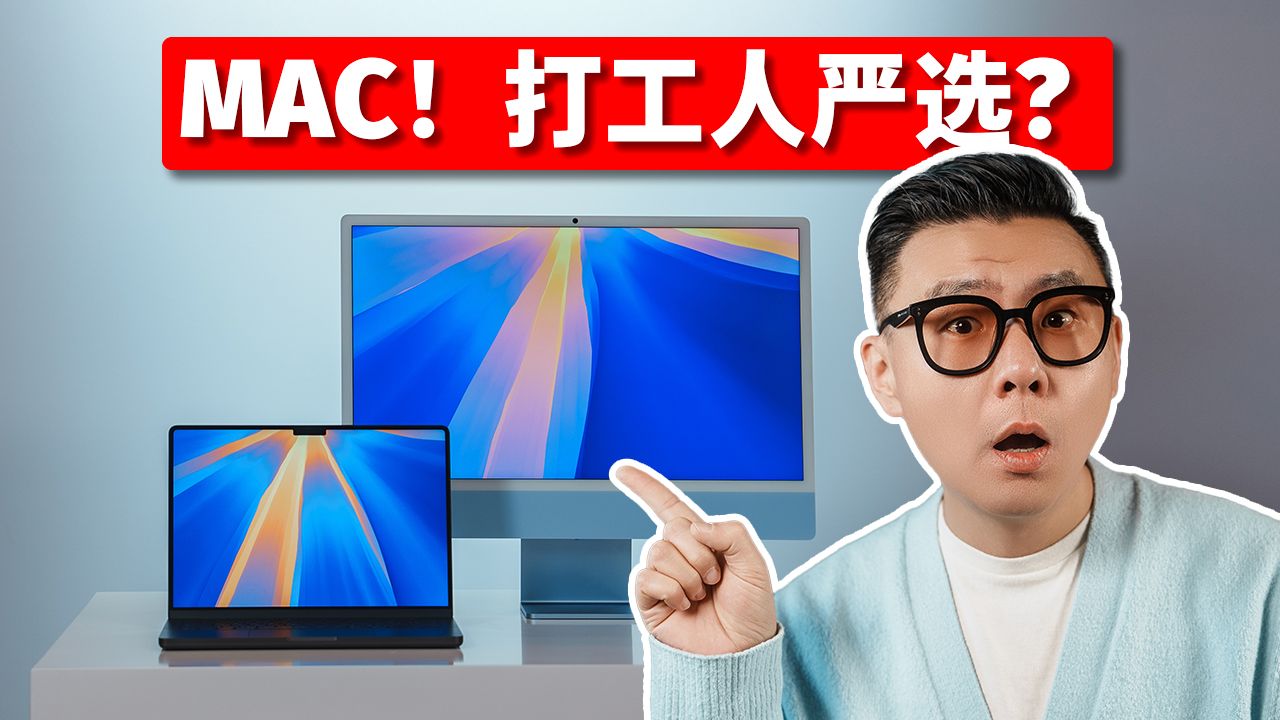 Mac办公好用么?哪些软件提升效率?哔哩哔哩bilibili