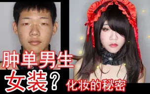 Download Video: 【妖妖说】男生变身女装？肿单眼皮化妆术，你也可以变萌妹