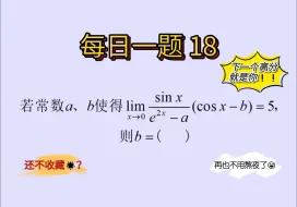 Download Video: 【每日一题18】【极限篇】极限存在反求参数！！！