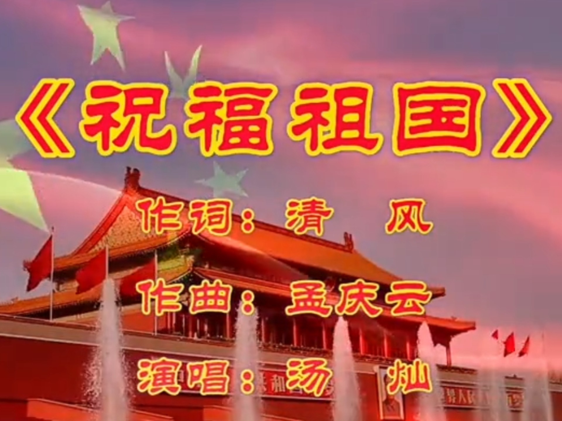 一首汤灿原唱歌曲《祝福祖国》歌声高亢激昂，大气磅礴，堪称经典。