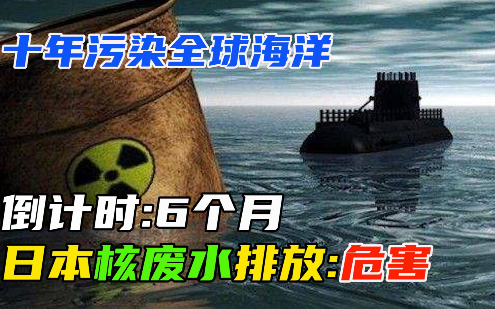 倒计时六个月,危害有多大?日本核废水排放:危害!