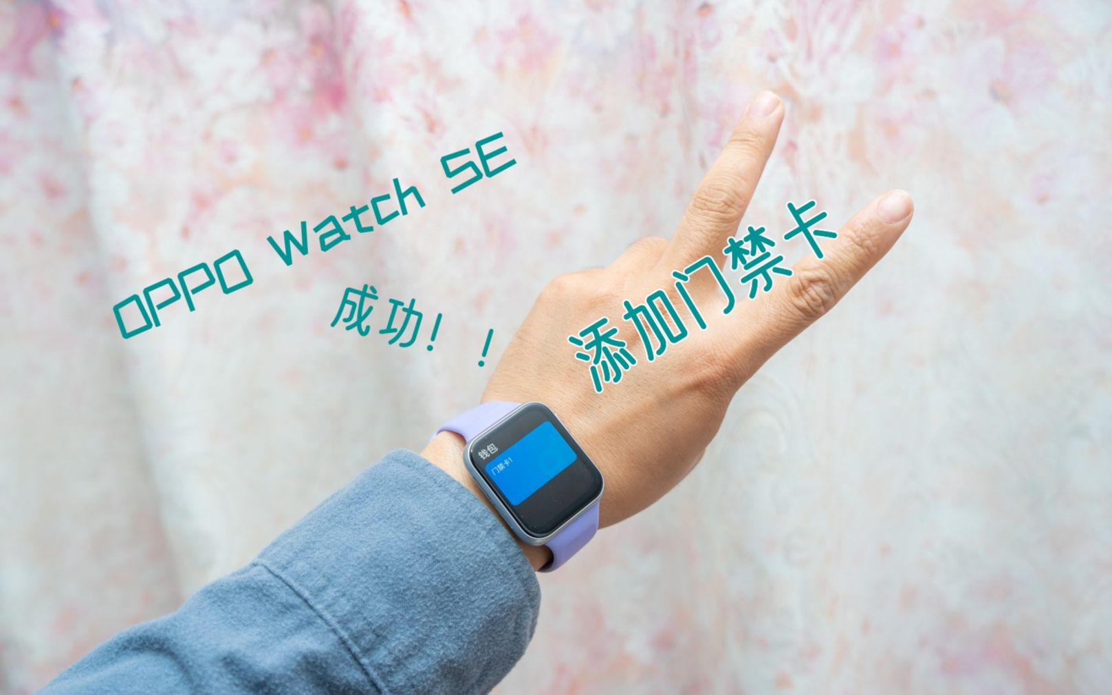 OPPO Watch SE智能表添加门禁卡成功,附教程!!哔哩哔哩bilibili