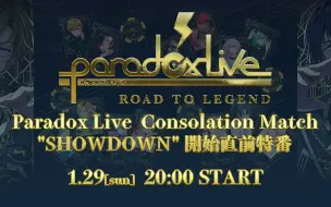 Download Video: 【生肉】Paradox Live Consolation Match 