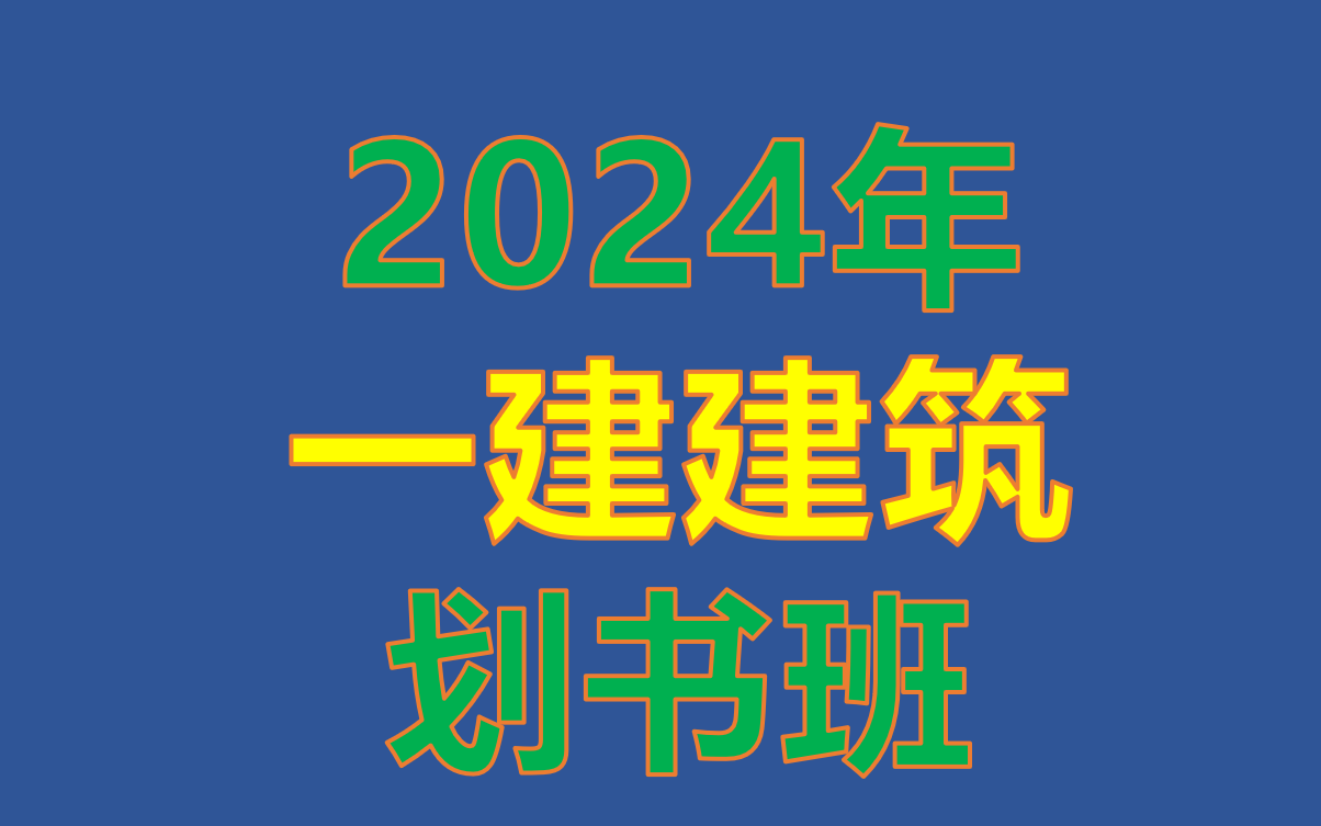 2024年一级建造师建筑实务划书班、24年一建建筑划书哔哩哔哩bilibili