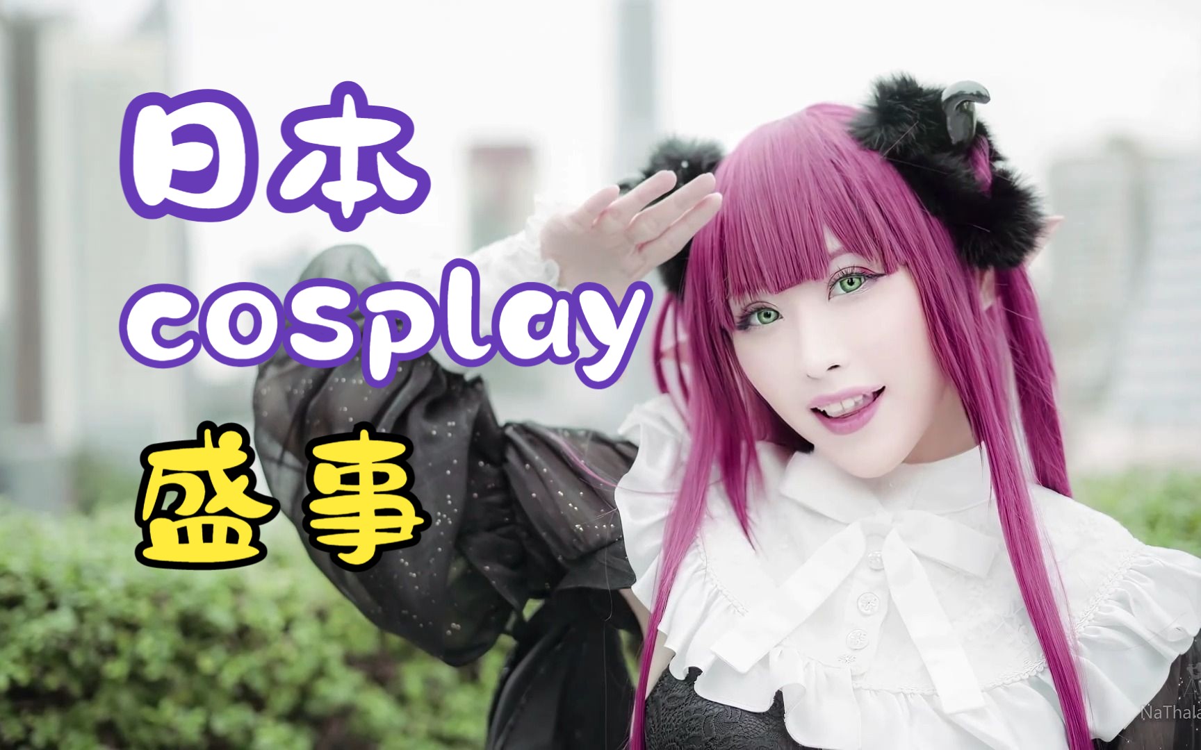 日本cosplay盛事CosNatsu集锦第二话哔哩哔哩bilibili