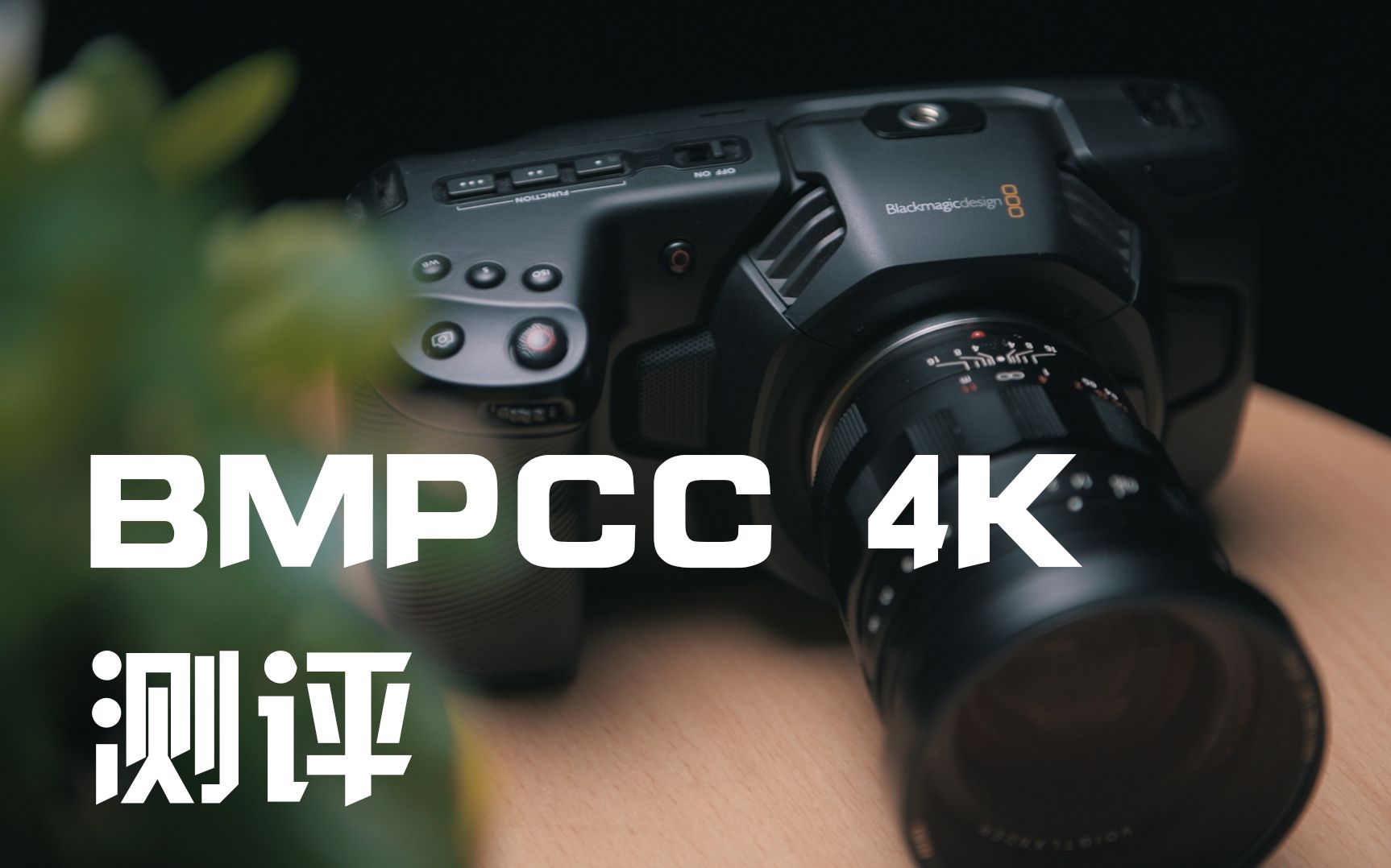 迟到了一年的BMPCC4K测评哔哩哔哩bilibili