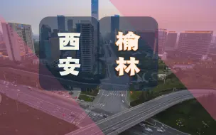 Download Video: 西安VS榆林，陕西老大、老二各区县实力大比拼！