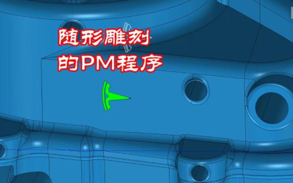 PM怎么编随形雕刻标识的刀路哔哩哔哩bilibili