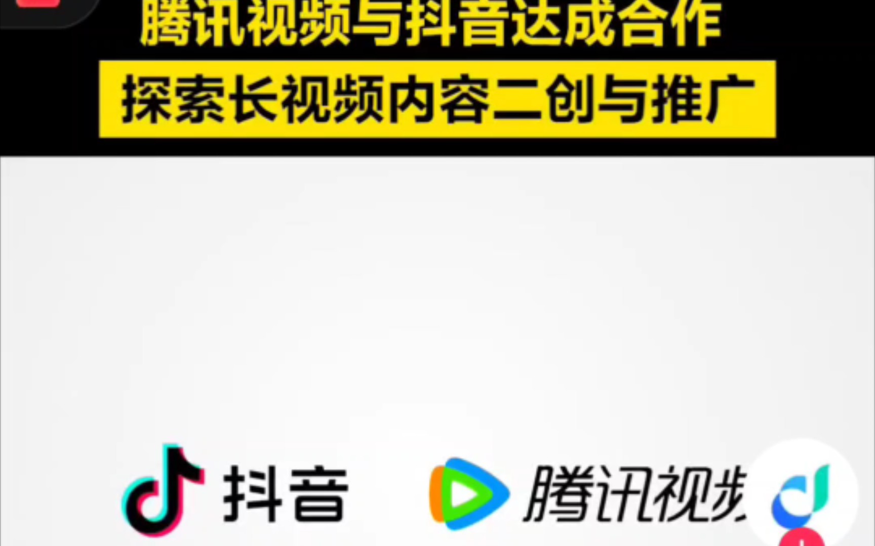 腾讯视频与抖音和解,达成合作.探索长视频和二创推广.你认为会冲击哔站地位吗?哔哩哔哩bilibili