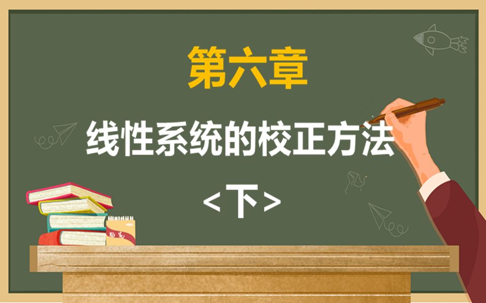 【2023自控考研基础课程】 自动控制理论/自动控制原理 第六章 线性系统的校正方法<下>哔哩哔哩bilibili