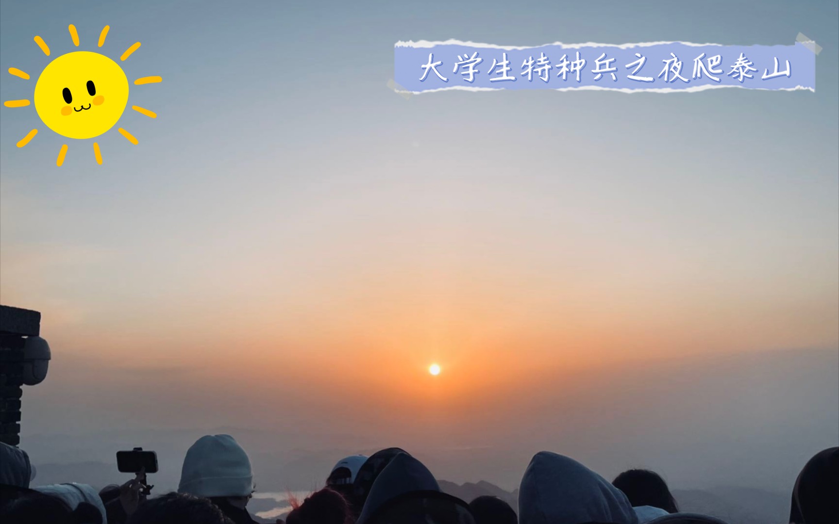 大三医学生的五一假期——夜爬泰山