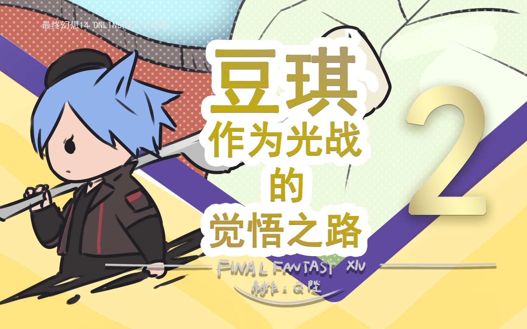 ff14豆琪第二弹:豆芽亲测忍术吹箭的优劣4.