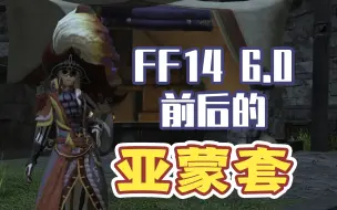 Download Video: 【FF14/微剧透】FF14 6.0前后的亚蒙套