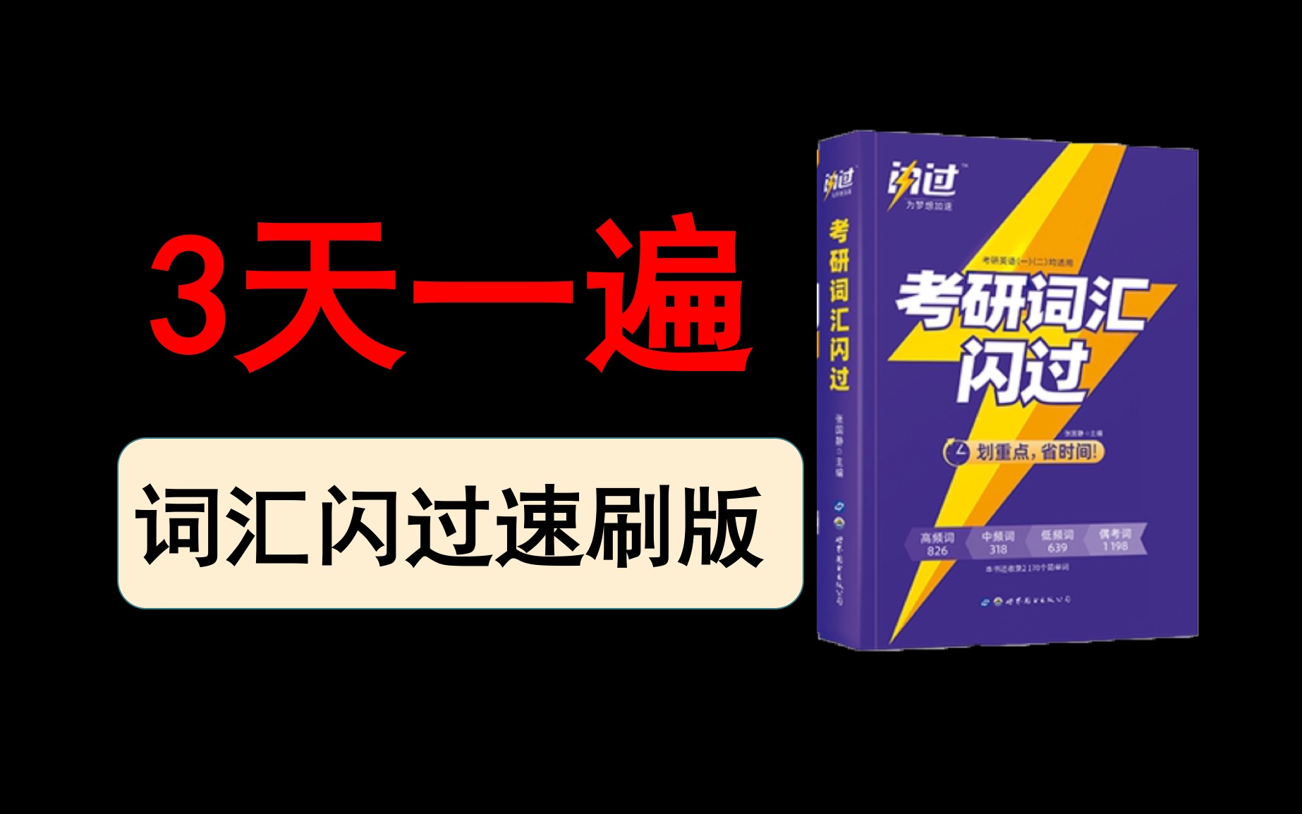 [图]【最新】23考研词汇闪过 高效速刷 乱序版