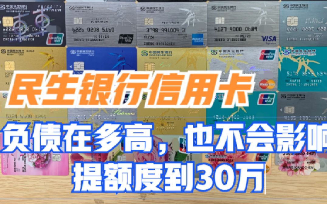 深度解析民生银行信用卡,负债多完全不会影响你提额度的6个妙招哔哩哔哩bilibili