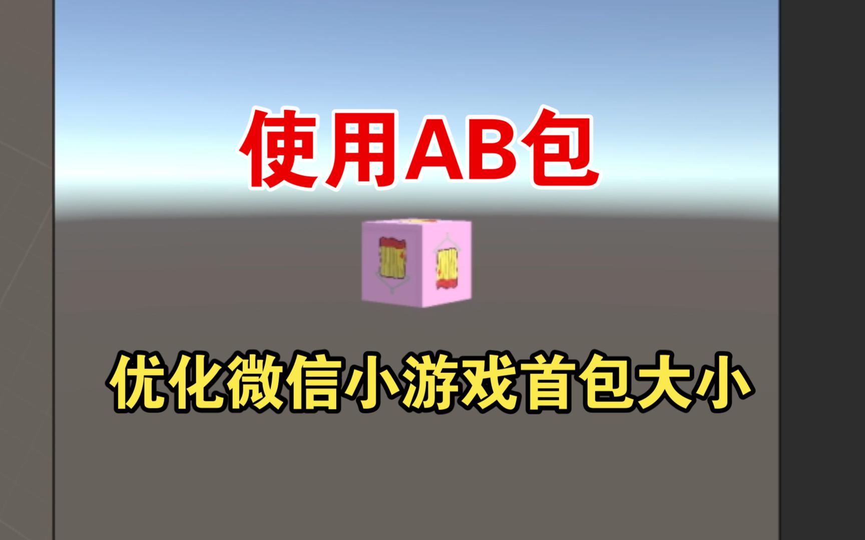 使用AB包优化首包资源【资源优化专题第二期】哔哩哔哩bilibili