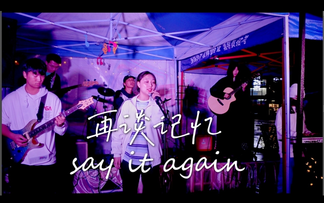 [图]《再谈记忆(say it again)》 | My Secret Life乐队 | “日落后的探险”迎新音乐会