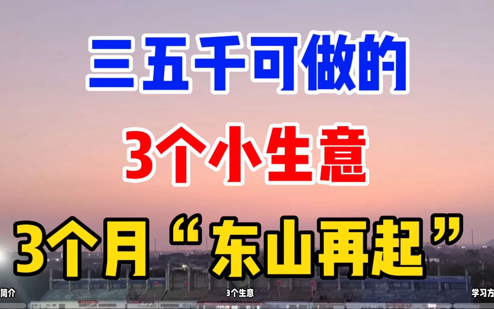 适合普通人做的3个小生意,最后一个在家能做,3个月“东山再起”哔哩哔哩bilibili