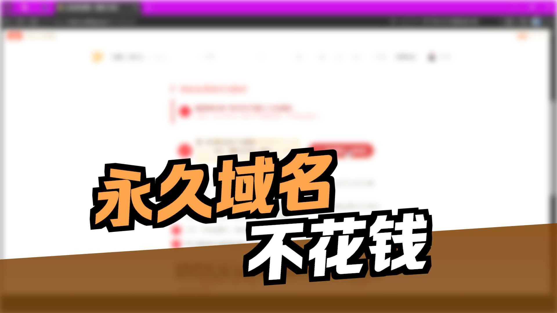 免费获得二级域名