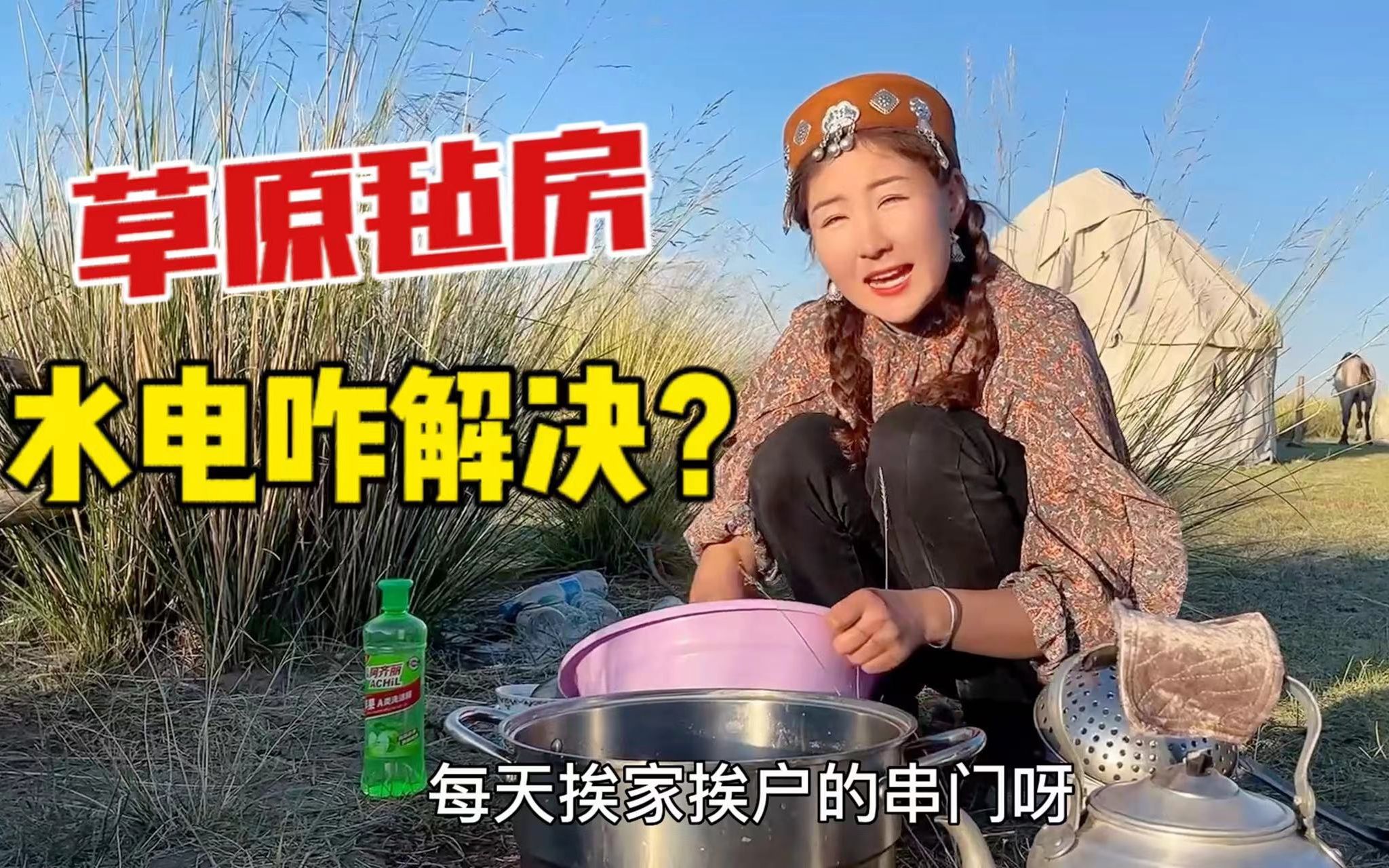 [图]草原游牧生活啥条件？1家3口吃喝住毡房解决，没有水电烧牛粪炖肉吃