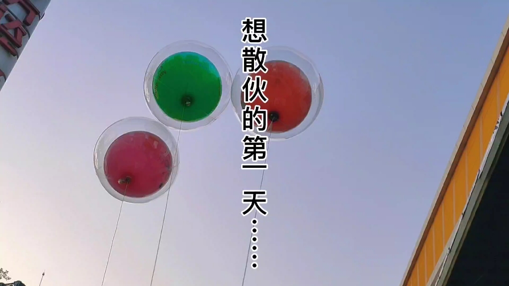 想散伙的第一天!刻意找小哥哥来要我微信?关键还没有成功?