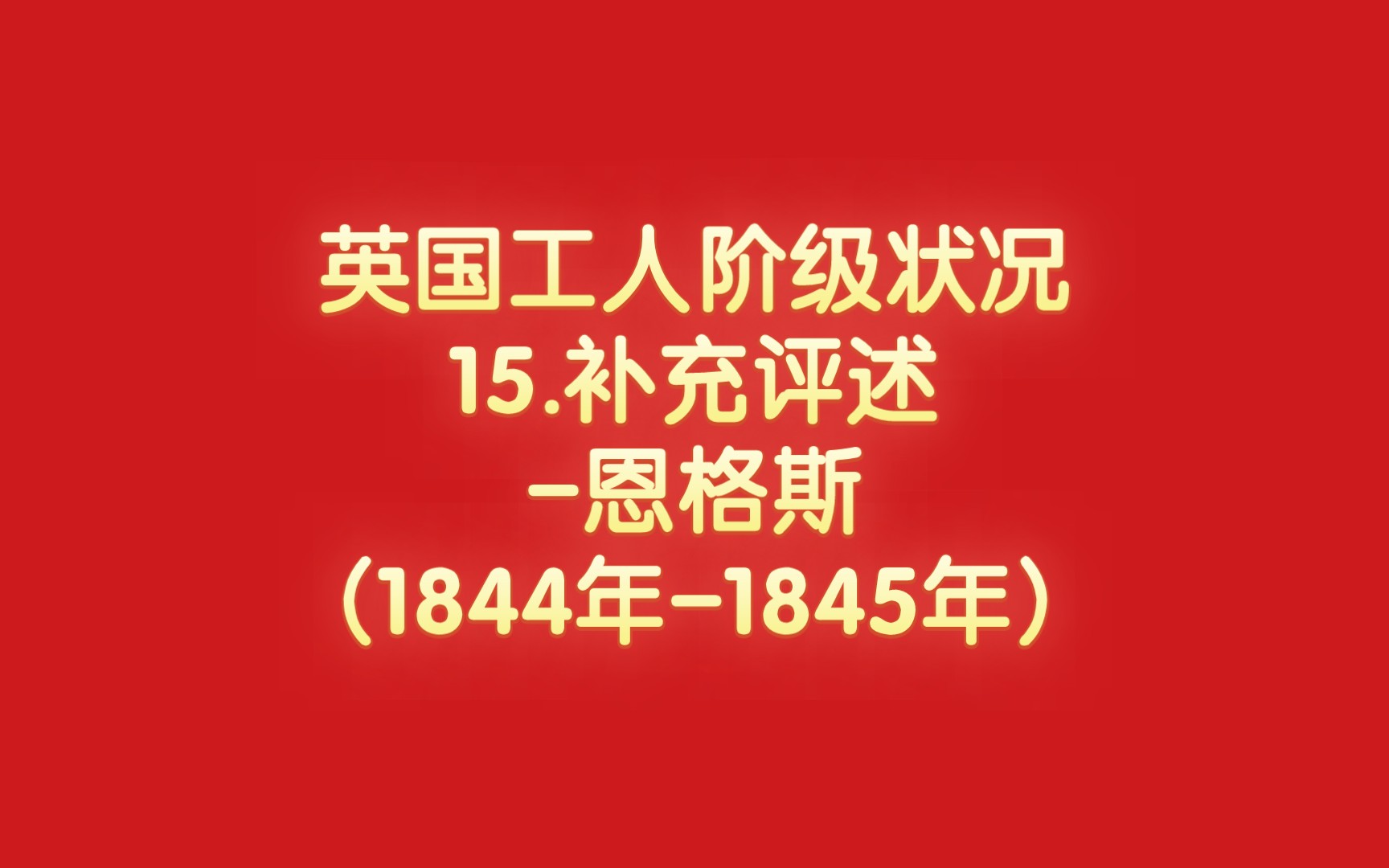 英国工人阶级状况15.补充评述(完)恩格斯(1844年1845年)哔哩哔哩bilibili