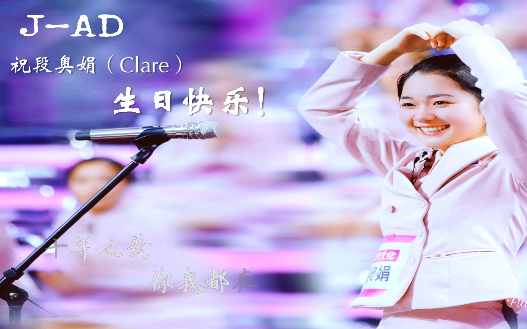 段奥娟成年礼生日特辑祝大娟生日快乐十年之约你我都在