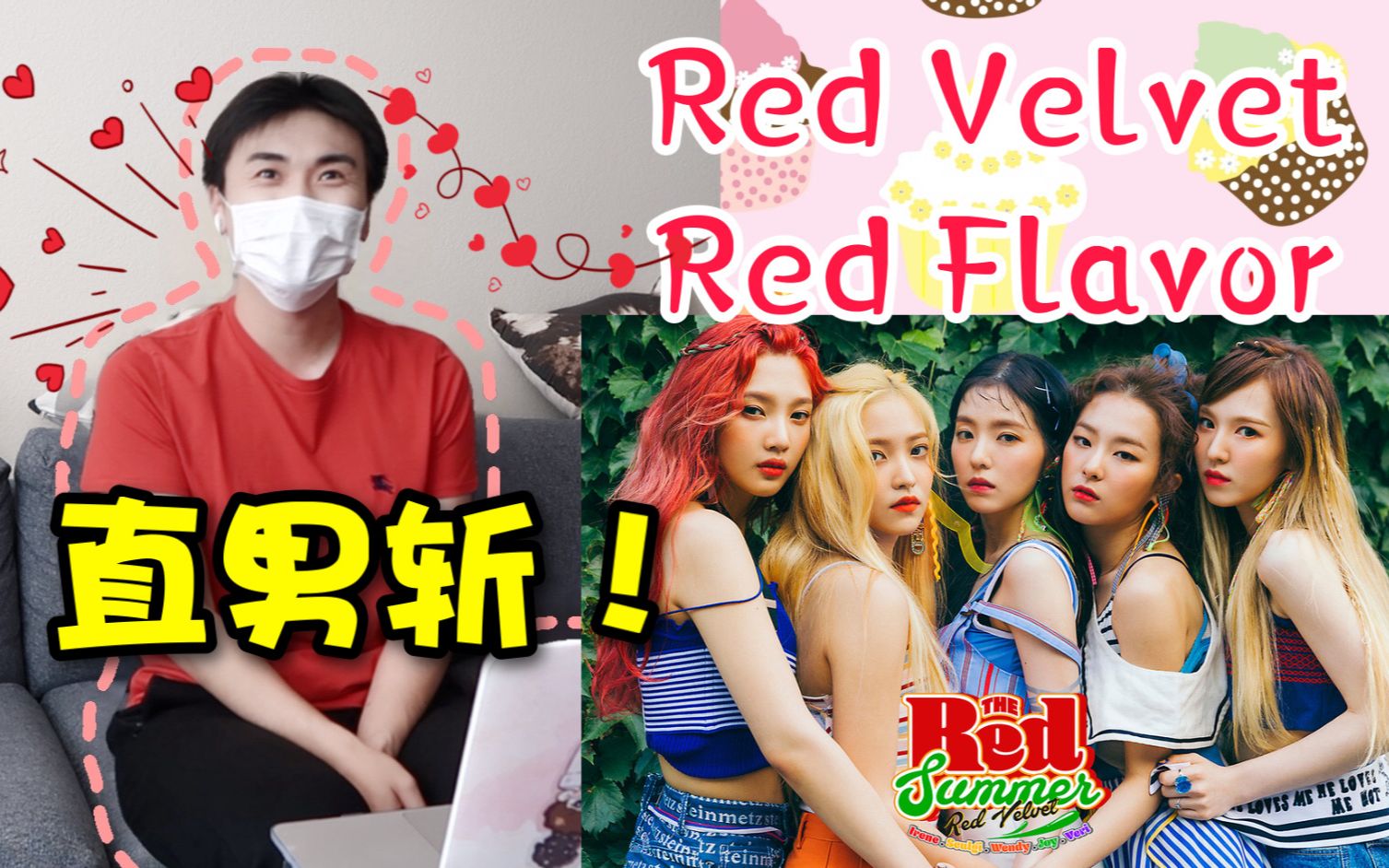 直男看red flavor mv 舞台reaction|满脸荡漾|男人的嘴骗人的鬼|红色
