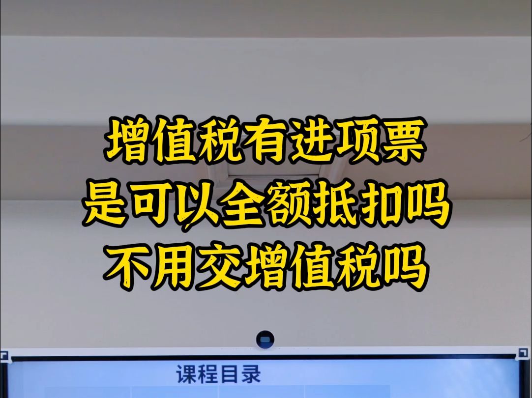 增值税有进项票是全额抵扣吗不用交增值税吗哔哩哔哩bilibili