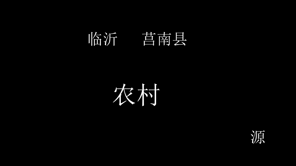 临沂,莒南,农村哔哩哔哩bilibili