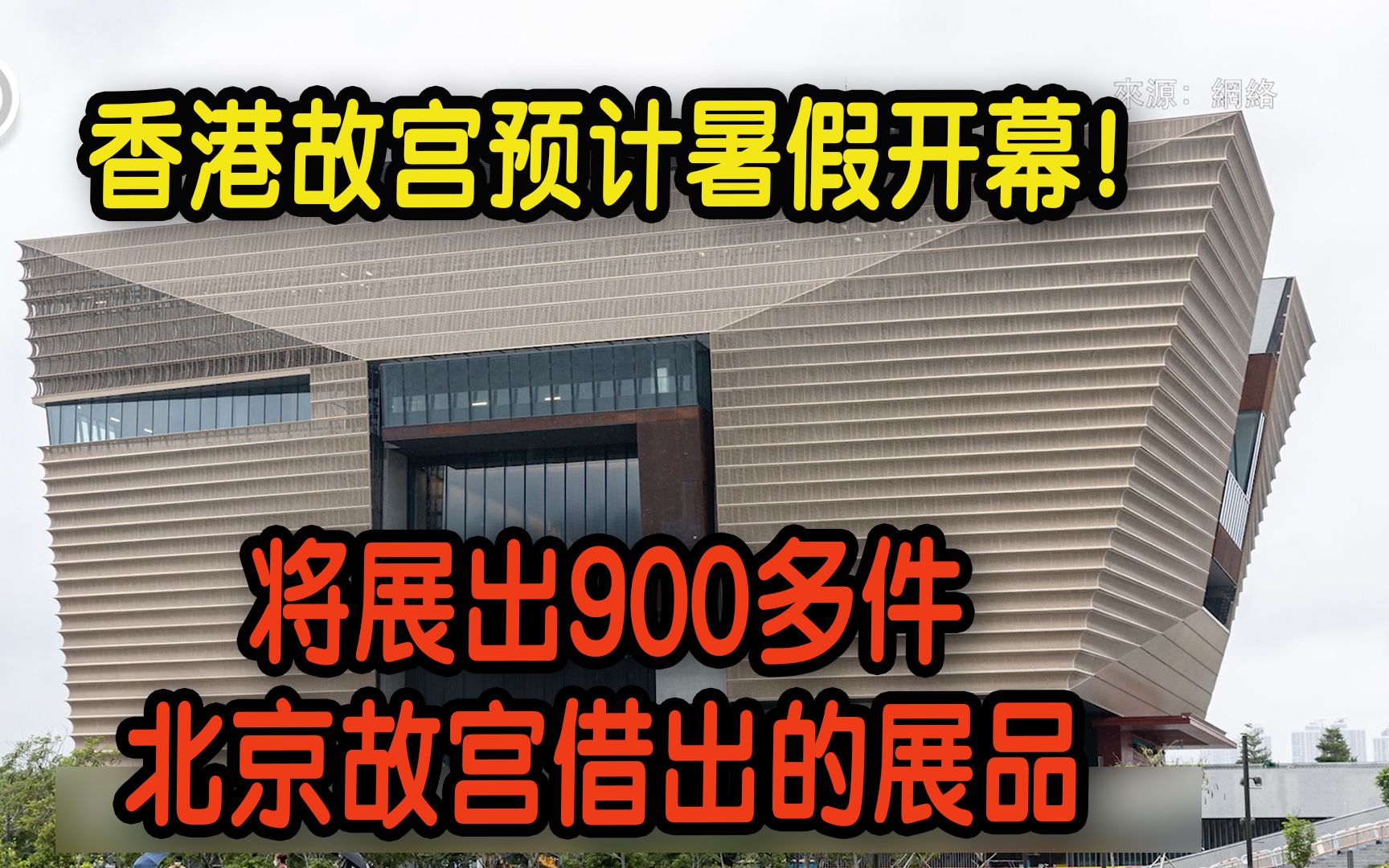 [图]香港故宫预计暑假开幕！ 将展出900多件北京故宫借出的展品