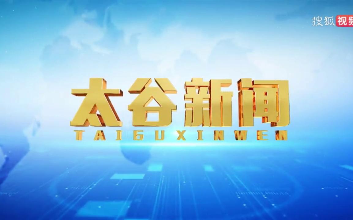 【广播电视】山西晋中太谷区融媒体中心《太谷新闻》op/ed(20220311)哔哩哔哩bilibili