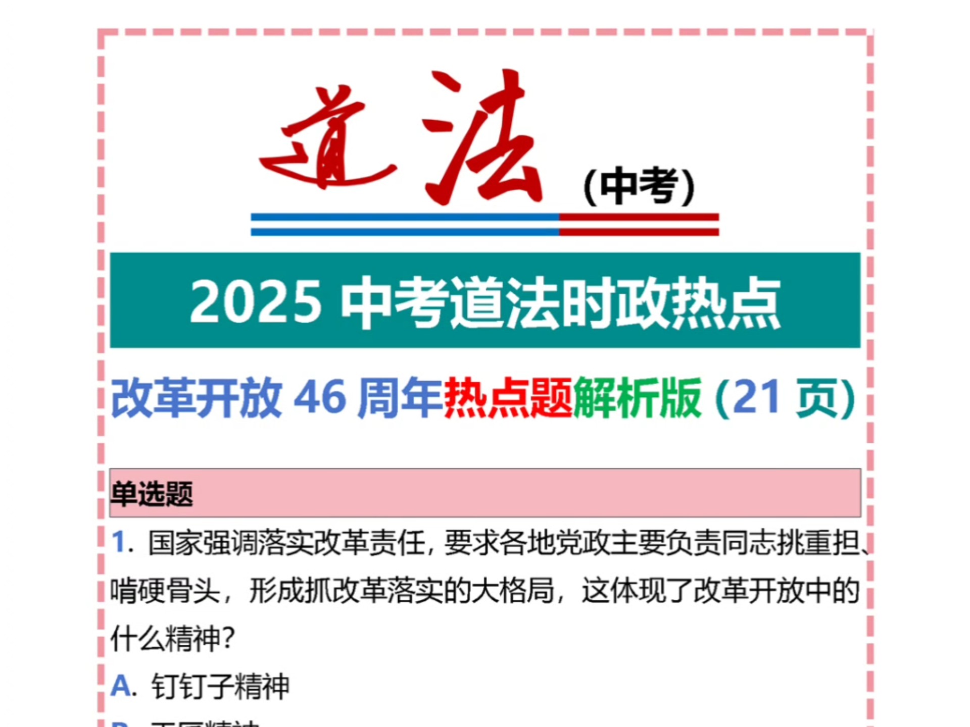 2021中考政治时政热点专题视频(2021中考政治时政热点及其知识点)