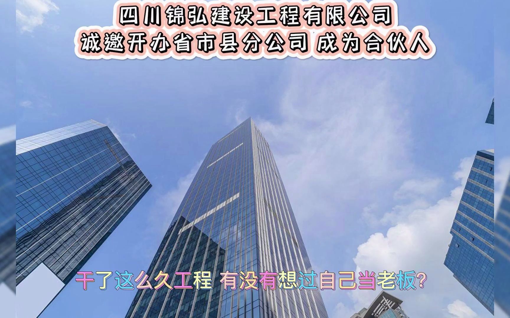 四川锦弘建设工程有限公司诚邀开办省市县分公司 成为合伙人 资质充足 业绩丰富哔哩哔哩bilibili